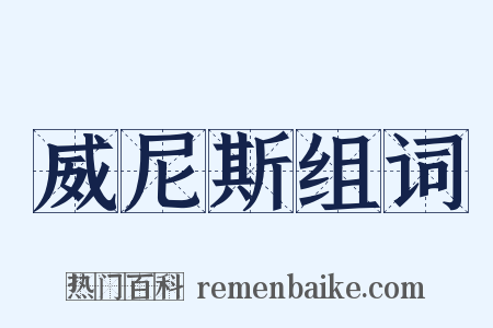 威尼斯组词是什么意思的图片